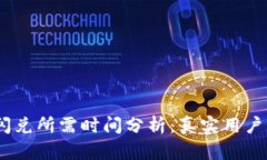 tpwallet闪兑所需时间分析：真实用户的5个案例