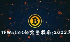 币安提取USDT到TPWallet的完整指南：2023年最详细步