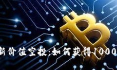 2023年TPWallet最新价值空投：如何获得1000美元的虚