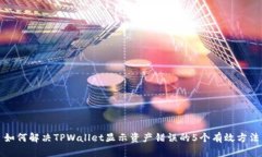 如何解决TPWallet显示资产错误的5个有效方法