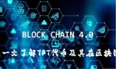 探索TPWallet：一文了解TPT代币及其在区块链生态中