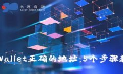 如何确定TPWallet正确的地址：5个步骤教你安全获