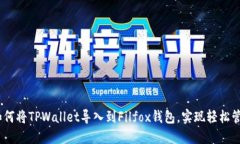 2023年指南：如何将TPWallet导入到Filfox钱包，实现