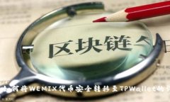 2023年如何将WEMIX代币安全