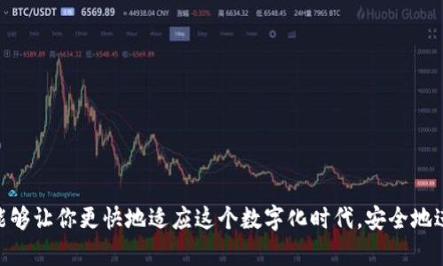   2023年TPWallet创建新钱包的详细指南：5个简单步骤助你轻松上手 / 
 guanjianci TPWallet, 创建新钱包, 加密货币钱包, 区块链技术 /guanjianci 

引言
随着区块链技术的快速发展，越来越多的人开始关注并参与到加密货币的交易和投资中。而在进行加密货币的交易之前，选择一个安全、可靠的钱包至关重要。TPWallet作为一款钱包应用，提供了便捷的数字资产管理服务。本文将为你详细介绍如何在TPWallet上创建新钱包，帮助新手用户轻松上手。

为何选择TPWallet
TPWallet是一款多功能的加密货币钱包，支持多个主流区块链资产。其核心亮点在于用户界面友好，操作简单，且具备多种安全保障措施。用户可以方便地管理自己的数字资产，无论是进行存储、转账还是交易。由于TPWallet不断更新迭代，功能也在不断地扩展，成为了不少用户的首选。

创建新钱包的准备工作
在创建新钱包之前，有几点需要准备。首先，你需要下载TPWallet的应用程序。TPWallet支持多种操作系统，包括iOS和Android，因此你可以根据自己的设备选择合适的版本进行下载。同时，确保你的网络连接稳定，以免在创建过程中出现中断。此外，准备一个电子邮件地址用于账户注册也是个不错的选择，虽然在某些情况下并非绝对必要，但它可以方便你后续的账户找回和安全验证。

步骤一：下载并安装TPWallet
前往TPWallet的官方网站或应用商店，下载最新版本的TPWallet应用。不论是手机用户还是电脑用户，都可以在下载页面找到相应的操作系统链接。安装完成后，打开应用程序，你会看到一个温馨的欢迎界面，通过这个界面可以引导你快速进入钱包创建流程。

步骤二：选择创建新钱包
在TPWallet的主界面，你将看到“创建新钱包”或“新建钱包”的按钮。点击该按钮后，你会被引导到一个新页面。在这里，应用程序可能会询问你是否需要设置一个安全密码。这个密码用于保护你的钱包安全，因此请确保选择一个强而复杂的密码，避免使用简单的密码组合。

步骤三：备份助记词
备份助记词是创建钱包过程中极为重要的一步。TPWallet会生成一组助记词，通常由12到24个单词组成。这些单词是你钱包的恢复钥匙，丢失后将无法找回钱包中的资产。因此，务必将它们保存在一个安全且不易被他人获取的地方。建议不要将助记词存储在电子设备上，以防止黑客攻击。如果有条件，可以选择将其打印出来，放在安全的地方。

步骤四：确认助记词
为了确保你成功备份了助记词，TPWallet会要求你重新输入其中的一部分单词，以进行确认。仔细核对你输入的单词是否有误，确保无误后，继续完成创建钱包的步骤。这一环节是为了确保用户的资金安全，千万不要跳过这一步。

步骤五：开始使用钱包
完成助记词的确认后，恭喜你，你已成功创建了TPWallet的新钱包！在主界面中，你会看到当前钱包的余额、资产列表，还可以进行转账、交易等操作。建议首次使用时，先进行一些小额的交易，熟悉操作流程。不过在交易之前，确保你已经了解基本的加密货币知识和交易规则。

钱包安全性注意事项
创建新钱包后，确保对其安全性保持警惕。以下是一些保持钱包安全的建议：br
1. 定期更换密码，避免使用相同的密码在多个平台上。br
2. 使用两步验证功能，增加钱包的安全性。br
3. 避免在公共Wi-Fi环境下进行交易。br
4. 定期检查账户活动，确保没有未经授权的交易。br
这些措施虽然不能100%防止安全隐患，但通过多重防护，可以大幅提升安全性。

总结
通过以上的步骤，你已经掌握了如何在TPWallet上创建新钱包的方法。随着加密货币的不断普及，掌握安全有效的资产管理方式显得尤为重要。希望本文对你有所帮助，能够让你更快地适应这个数字化时代，安全地进行资产的存储和交易。