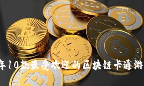 2023年10款最受欢迎的区块链卡通游戏盘点