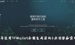 2023年使用TPWallet余额生成器的5大优势和实用技巧