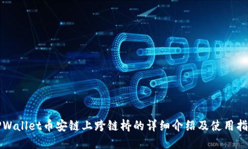 TPWallet币安链上跨链桥的详细介绍及使用指南