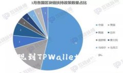 i2023年Gate.io提现到TPWallet的完整指南：6个简单步