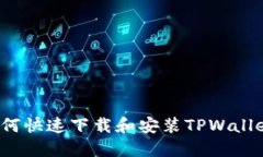 2023年最新教程：如何快速下载和安装TPWallet，轻