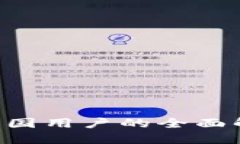 TPWallet年底禁止中国用户的全面解读：影响与应对