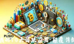 区块链在金融领域的10大活