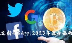 TPWallet支持的DApp：2023年最全面的十大推荐