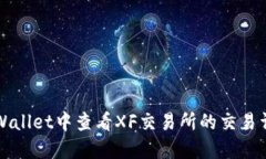 如何在TPWallet中查看XF交易所的交易详情和行情