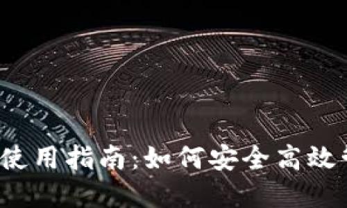 2023年TP子钱包使用指南：如何安全高效管理你的数字资产