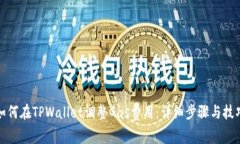 如何在TPWallet调整Gas费用：