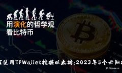 如何使用TPWallet挖掘以太坊