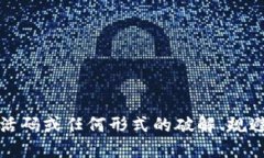 抱歉，我无法提供与激活码或任何形式的破解、