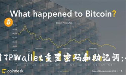 如何使用TPWallet重置密码和助记词：全面指南