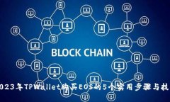 2023年TPWallet购买EOS的5个实