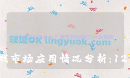 2023年区块链游戏市场应用情况分析：12个关键趋势与数据