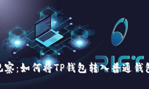 2023年TP观察：如何将TP钱包转入普通钱包的5个步骤
