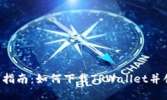 2023年详细指南：如何下载