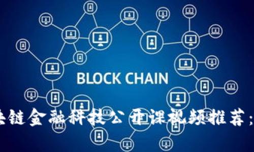 2023年最全的区块链金融科技公开课视频推荐：10个必看课程清单