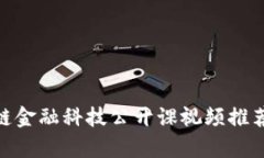 2023年最全的区块链金融科