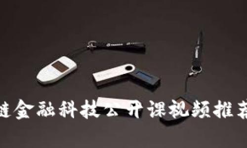 2023年最全的区块链金融科技公开课视频推荐：10个必看课程清单