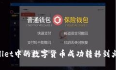 如何将TPWallet中的数字货币成功转移到火币：完整
