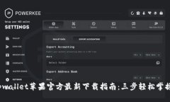 2023年tpwallet苹果官方最新下载指南：三步轻松掌