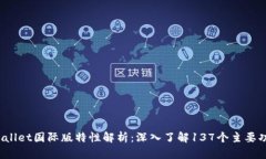 2023年TPWallet国际版特性解析：深入了解137个主要