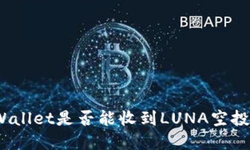 2023年：TPWallet是否能收到LUNA空投？详解与指南