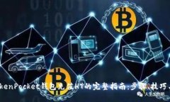 2023年TokenPocket钱包充值HT的完整指南：步骤、技巧
