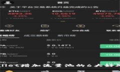 TPWallet增加流量池的6大好处解析