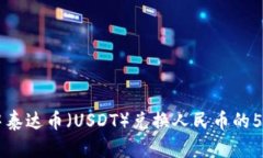 TPWallet中泰达币（USDT）兑换人民币的5种有效方法