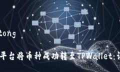 jiaotong/jiaotong如何通过Gate平台将币种成功转至T