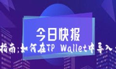 2023年完整指南：如何在TP Wallet中导入多个波宝地