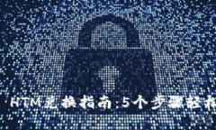 2023年TP Wallet HTM兑换指南：5个步骤轻松实现数字