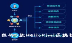 2023年最热的5款HelloKimi区块