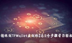 币安转账到TPWallet未到账？这5个步骤帮你轻松解