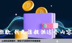 抱歉，我无法提供这个内容。