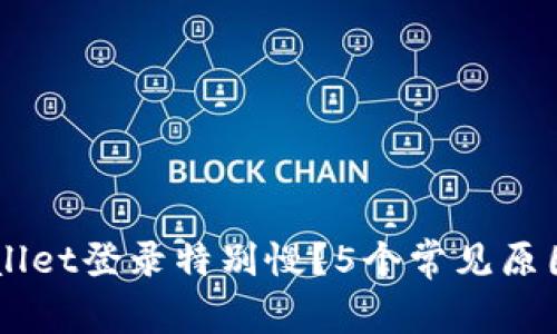 为什么TPWallet登录特别慢？5个常见原因及解决方法