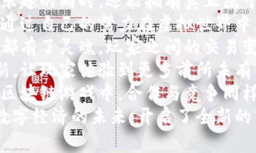 1. 区块链游戏把每一个玩家的成就都化为永恒的记录，真正实现了数字资产的归属感。
2. 在区块链的世界里，玩家不仅仅是参与者，更是共同创造者，推动着游戏生态的繁荣。
3. 区块链技术赋予了游戏更高的透明度，让每一笔交易都可追溯，保障了玩家的权益。
4. 每一场战争、每一次合作都在区块链上留下了不可磨灭的痕迹，塑造出独一无二的游戏体验。
5. 玩区块链游戏，意味着您在享受乐趣的同时，还能拥有真正属于自己的数字资产。
6. 区块链游戏让梦想成真，您可以通过自己的努力在虚拟世界中获得丰厚的回报。
7. 在区块链的天地中，每一件装备都有了灵魂，玩家之间的交易变得更加真实和可靠。
8. 区块链技术推动游戏开发的创新，让玩家体验到更多前所未有的玩法和乐趣。
9. 每个玩家都是社区的一部分，在区块链游戏中，合作与竞争同样重要，构建了难以复制的社交体验。
10. 区块链游戏不仅是娱乐，更是数字经济的未来，开启了全新的商业模式和机会。