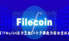 如何利用TPWallet进行复投？4个步骤教你轻松实现