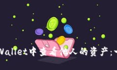 如何在TPWallet中查看他人的