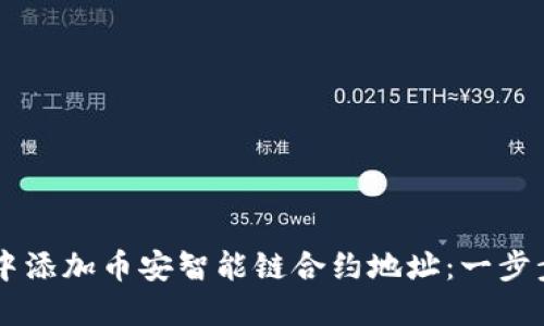 如何在TPWallet中添加币安智能链合约地址:一步步指导与最佳实践