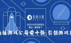 2023年乌镇区块链游戏公司