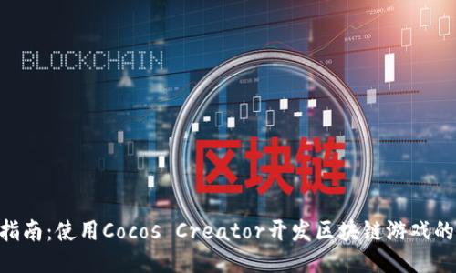 2023年全面指南：使用Cocos Creator开发区块链游戏的7个关键步骤
